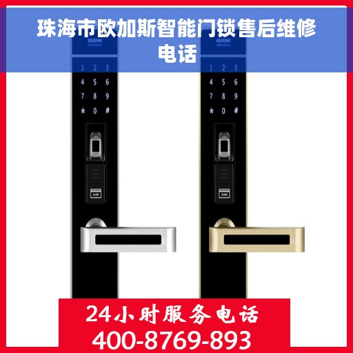 珠海市欧加斯智能门锁售后维修电话
