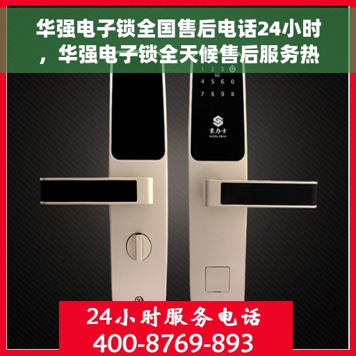 华强电子锁全国售后电话24小时，华强电子锁全天候售后服务热线，贴心守护您的安全之门