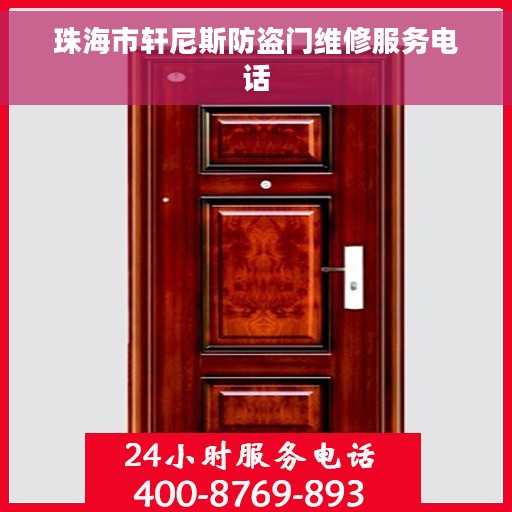 珠海市轩尼斯防盗门维修服务电话