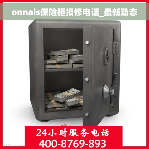 onnais保险柜报修电话_最新动态