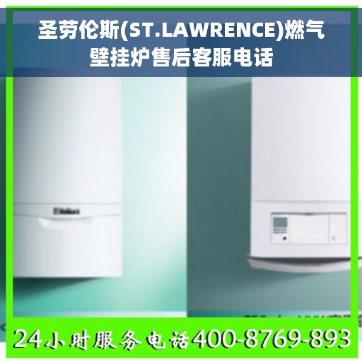 圣劳伦斯(ST.LAWRENCE)燃气壁挂炉售后客服电话
