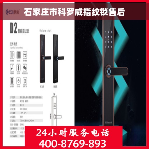 石家庄市科罗威指纹锁售后