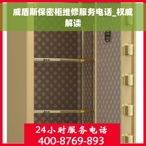 威盾斯保密柜维修服务电话_权威解读