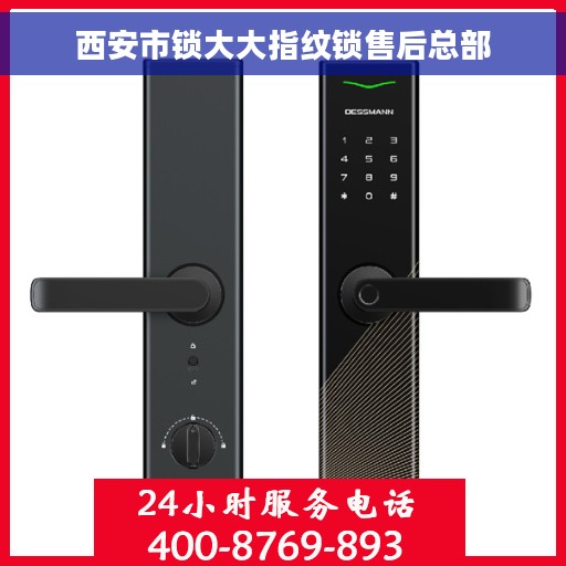 西安市锁大大指纹锁售后总部
