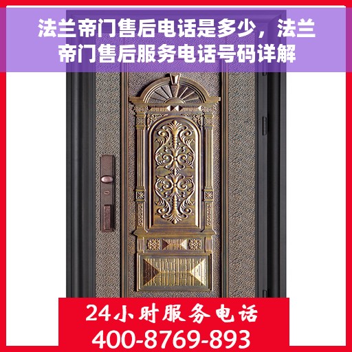 法兰帝门售后电话是多少，法兰帝门售后服务电话号码详解