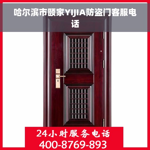 哈尔滨市颐家YIJIA防盗门客服电话