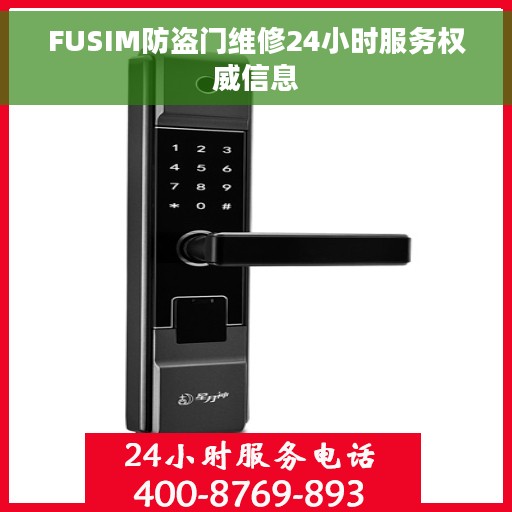 FUSIM防盗门维修24小时服务权威信息