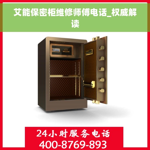 艾能保密柜维修师傅电话_权威解读