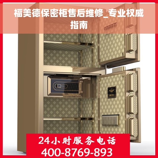 福美德保密柜售后维修_专业权威指南