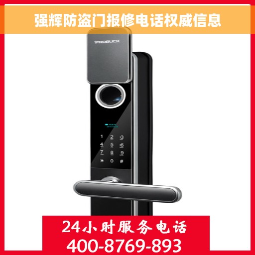 强辉防盗门报修电话权威信息