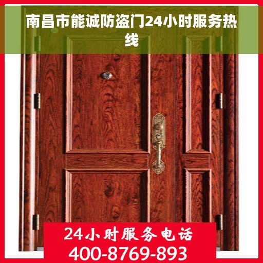 南昌市能诚防盗门24小时服务热线
