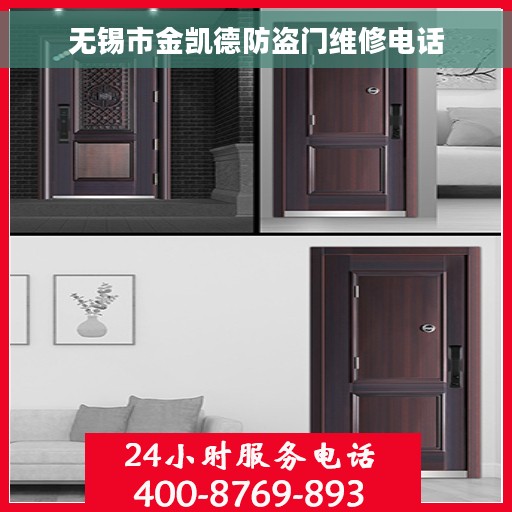 无锡市金凯德防盗门维修电话