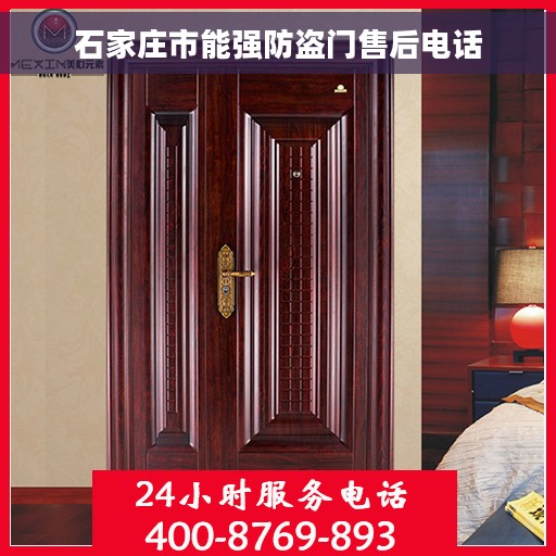 石家庄市能强防盗门售后电话