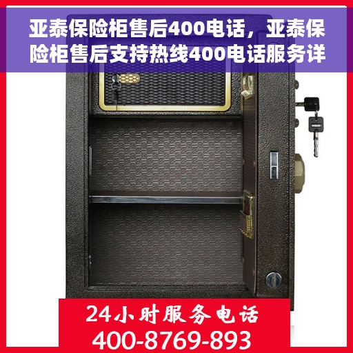 亚泰保险柜售后400电话，亚泰保险柜售后支持热线400电话服务详解