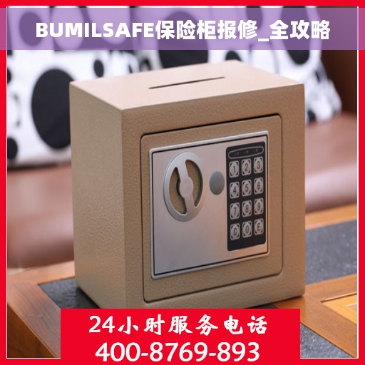 BUMILSAFE保险柜报修_全攻略