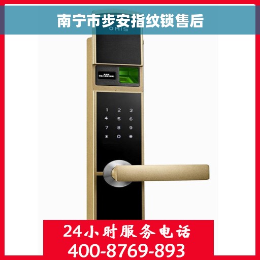 南宁市步安指纹锁售后