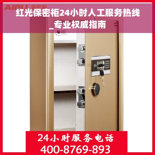 红光保密柜24小时人工服务热线_专业权威指南
