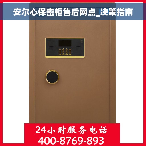 安尔心保密柜售后网点_决策指南