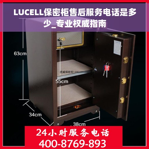 LUCELL保密柜售后服务电话是多少_专业权威指南