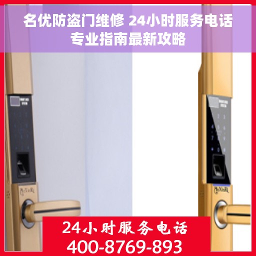 名优防盗门维修 24小时服务电话专业指南最新攻略
