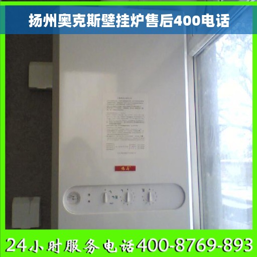 扬州奥克斯壁挂炉售后400电话