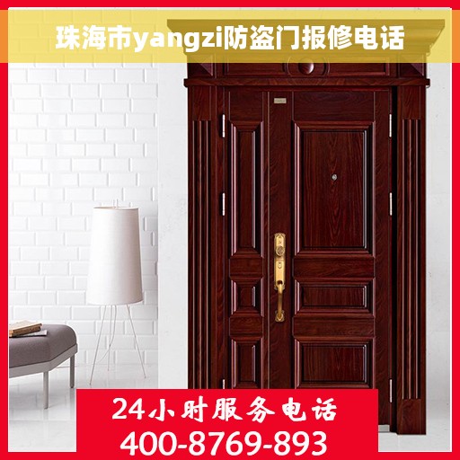 珠海市yangzi防盗门报修电话