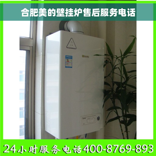 合肥美的壁挂炉售后服务电话