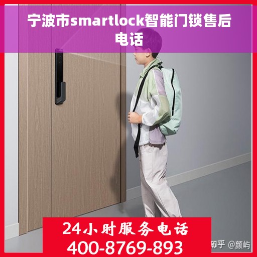 宁波市smartlock智能门锁售后电话
