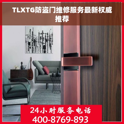 TLXTG防盗门维修服务最新权威推荐
