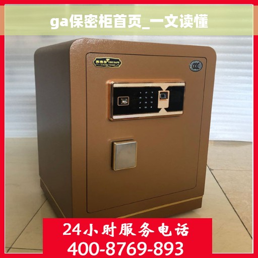 ga保密柜首页_一文读懂