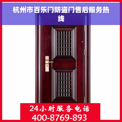 杭州市百乐门防盗门售后服务热线