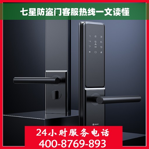 七星防盗门客服热线一文读懂
