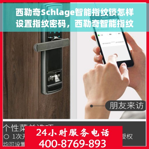 西勒奇Schlage智能指纹锁怎样设置指纹密码，西勒奇智能指纹锁设置指南，轻松掌握指纹密码设置技巧