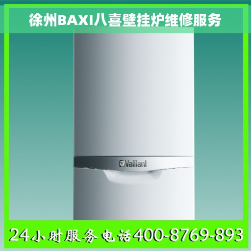 徐州BAXI八喜壁挂炉维修服务