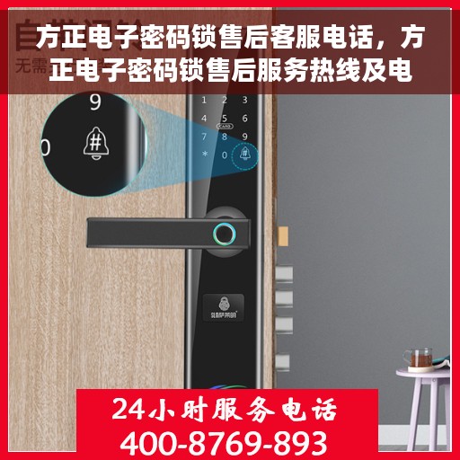 方正电子密码锁售后客服电话，方正电子密码锁售后服务热线及电话指南