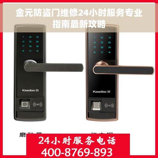 金元防盗门维修24小时服务专业指南最新攻略