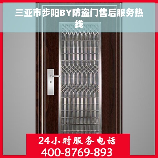 三亚市步阳BY防盗门售后服务热线