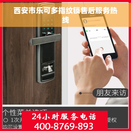 西安市乐可多指纹锁售后服务热线