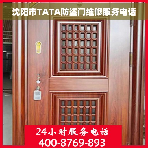 沈阳市TATA防盗门维修服务电话