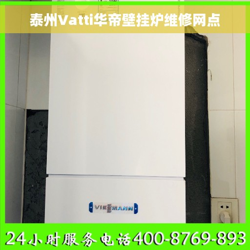 泰州Vatti华帝壁挂炉维修网点