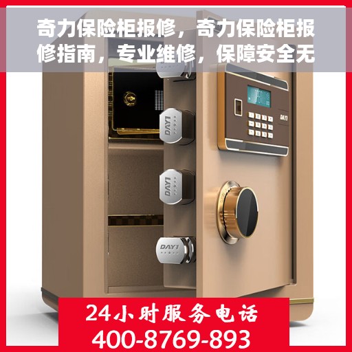 奇力保险柜报修，奇力保险柜报修指南，专业维修，保障安全无忧