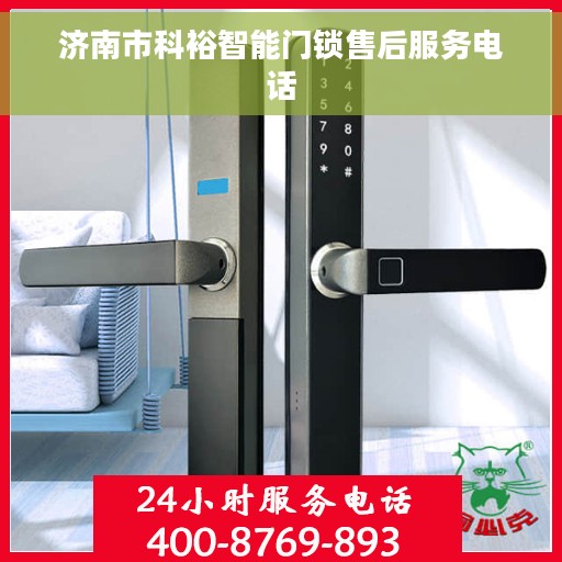 济南市科裕智能门锁售后服务电话