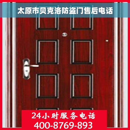 太原市贝克洛防盗门售后电话