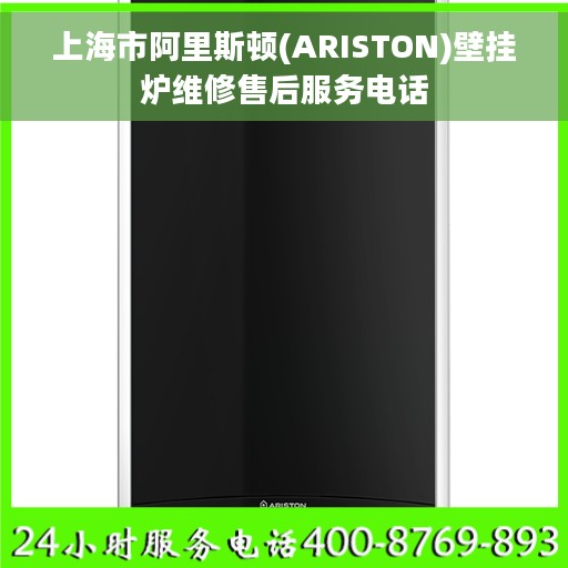 上海市阿里斯顿(ARISTON)壁挂炉维修售后服务电话