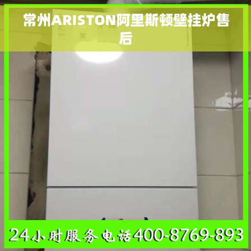 常州ARISTON阿里斯顿壁挂炉售后