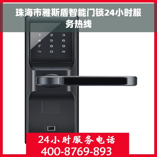 珠海市雅斯盾智能门锁24小时服务热线