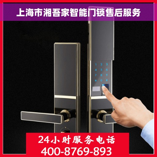 上海市湘吾家智能门锁售后服务