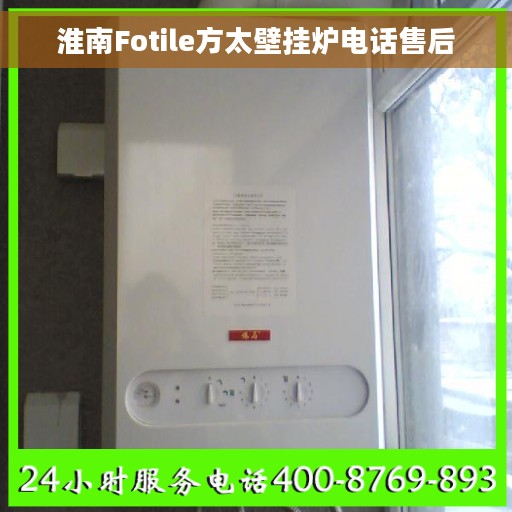 淮南Fotile方太壁挂炉电话售后