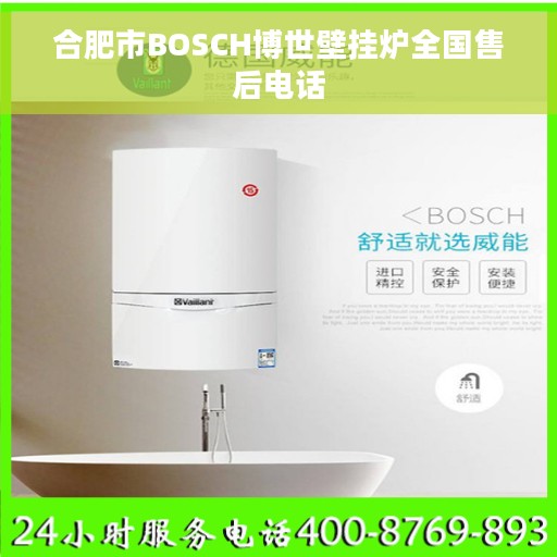 合肥市BOSCH博世壁挂炉全国售后电话