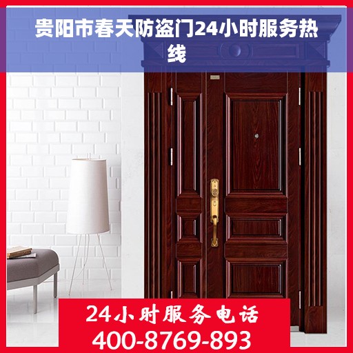 贵阳市春天防盗门24小时服务热线